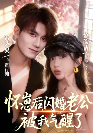 怀崽后，闪婚老公被我气醒了（60集）红果短剧免费全集看