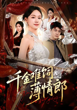 千金难饲薄情郎（60集）热门火爆短剧推荐