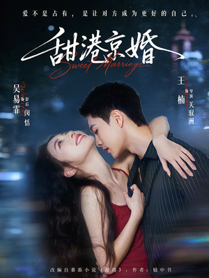 甜港京婚（66集）红果短剧免费全集看