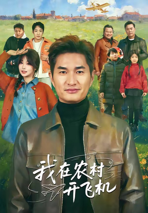 我在农村开飞机（72集）短剧追到爽越看越好看