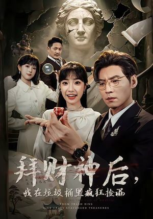 拜财神后，我在垃圾桶里疯狂捡漏（73集）剧好看短剧推荐