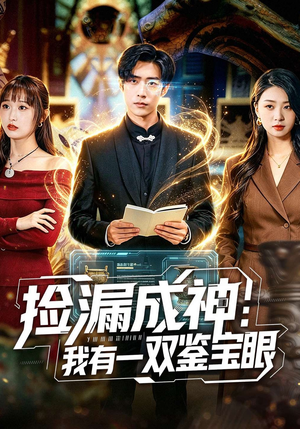 捡漏成神：我有一双鉴宝眼（80集）短剧视频变现上热门