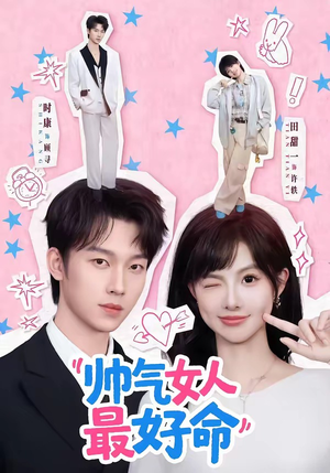 帅气女人最好命（96集）热播短剧推荐精彩片段