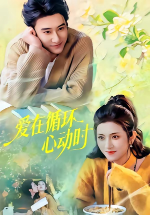 爱在循环心动时（60集）每天更新热门短剧