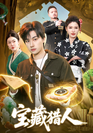 宝藏猎人（107集）好看的短剧来了