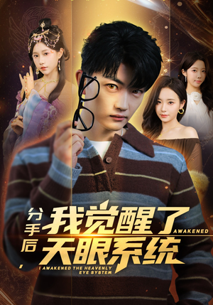 分手后，我觉醒了天眼系统（75集）真的爱了这部短剧太好看