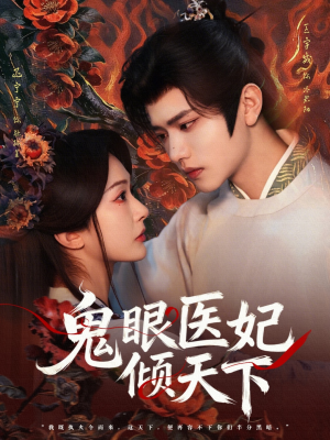 鬼眼医妃倾天下（79集）悟空浏览器免费看短剧