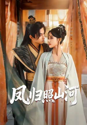 凤归照山河（60集）短剧热播全集免费追