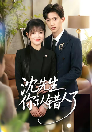 沈先生你认错人了（51集）短剧越看越精彩