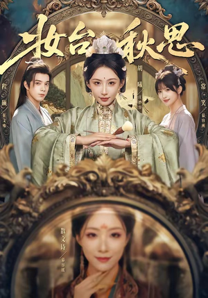 妆台秋思（60集）免费观看全集的短剧网站精选