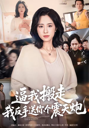 逼我搬走，我反手送你个震天炮（58集）全集免费观看西瓜短剧