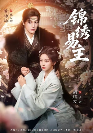 锦绣易主（61集）好看的短剧电影