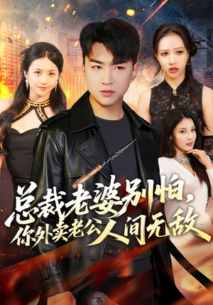 总裁老婆别怕，你外卖老公人间无敌（75集）海量短剧免费看