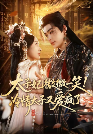 太子妃微微一笑！冷情太子又爱疯了（73集）超甜短剧抢先看