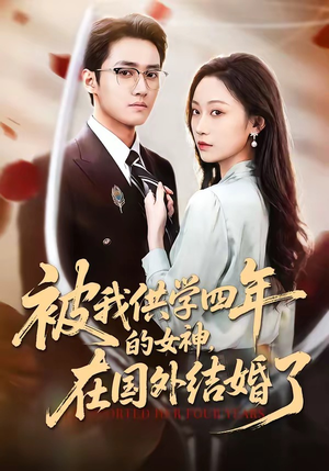 被我供学四年的女神，在国外结婚了（50集）韩国短剧精彩片段