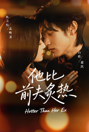 他比前夫炙热（70集）短剧抢先看途经你的盛放