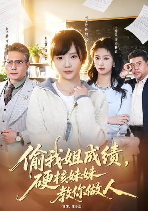 偷我姐成绩，硬核妹妹教你做人（60集）百亿好看短剧推荐