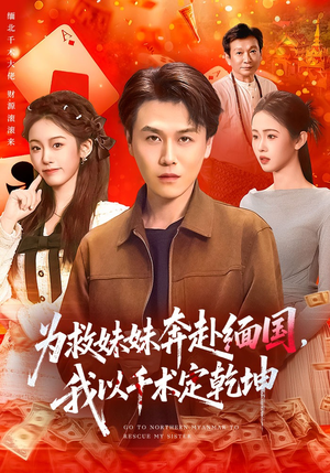 为救妹妹奔赴缅国，我以千术定乾坤（103集）精彩短剧看不停