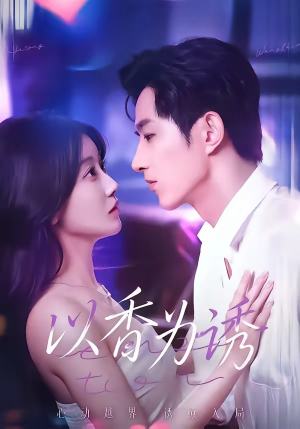 以香为诱（30集）超好看短剧推荐