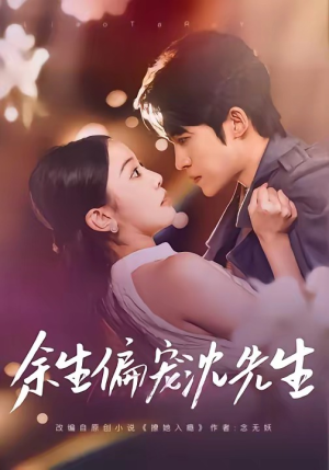 余生偏宠沈先生（75集）熬夜必追完的热门短剧