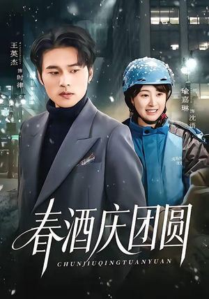 春酒庆团圆（60集）无需注册短剧在线免费看