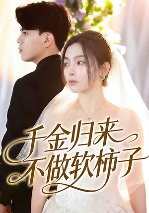 千金归来不做软柿子（46集）免费在线尽享全集短剧