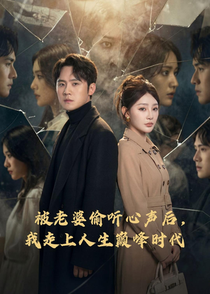 被老婆偷听心声后，我走上人生巅峰时代（80集）免费观看最新短剧大结局