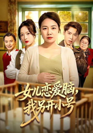 女儿恋爱脑，我另开小号（45集）好看又上头短剧