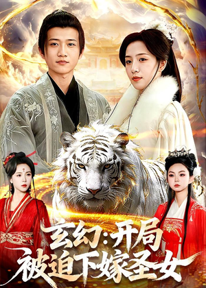 玄幻：开局被迫下嫁圣女（90集）一口气看完热门短剧