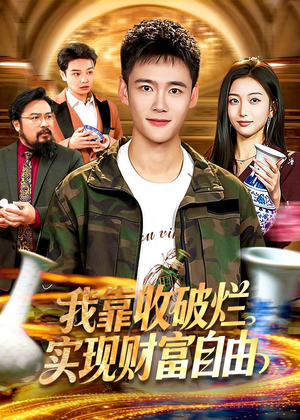 我靠收破烂实现财富自由（104集）前十的短剧值得一看