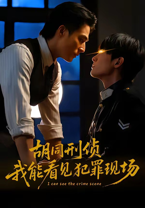 胡同刑侦，我能看见犯罪现场（80集）短剧全集解锁零收费
