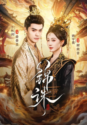 锦诛（89集）免费短剧尽享影视魅力