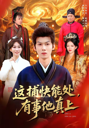 这捕快能处，有事他真上（85集）免费的短剧资源大全