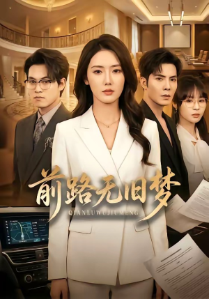 前路无旧梦（66集）这部免费的短剧太棒了