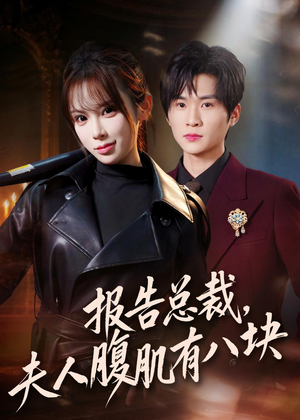 报告总裁，夫人腹肌有八块（76集）免费短剧完整版