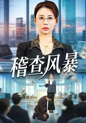 稽查风暴（79集）重生题材短剧全集免费的平台