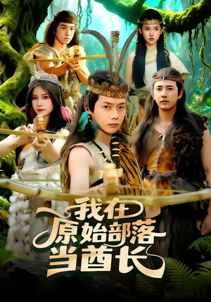 我在原始部落当酋长（86集）全部免费看短剧网站