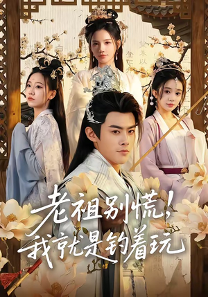 老祖别慌，我就是钓着玩（80集）每天分享不一样的短剧