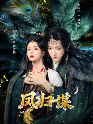 凤归谋（60集）好看又精彩的短剧来了