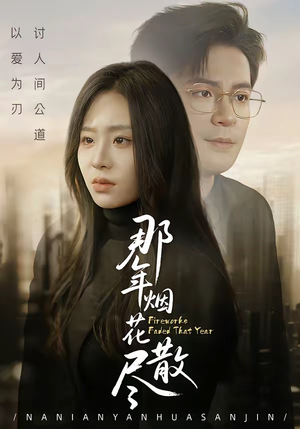 那年烟花散尽（50集）最新上映短剧免费看