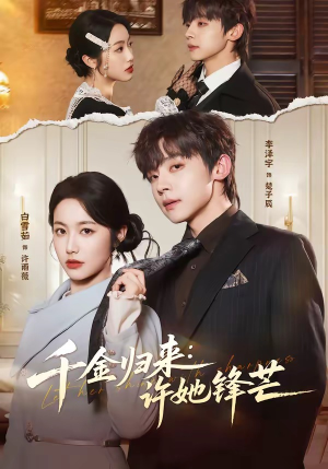 千金归来：许她锋芒（62集）短剧追到爽全集完整版