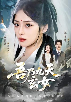 吾乃九天玄女（70集）这部短剧我爱了