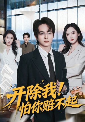 开除我！怕你赔不起（80集）推荐短剧一口气要看完