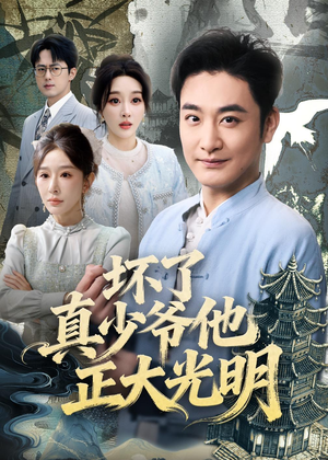 坏了真少爷他正大光明（70集）一口气全集短剧免费观看