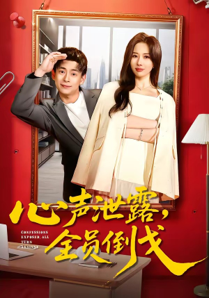 心声泄露，全员倒戈（100集）精彩短剧天天看超级热播短剧