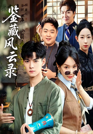 鉴藏风云录（80集）红果短剧免费看全局