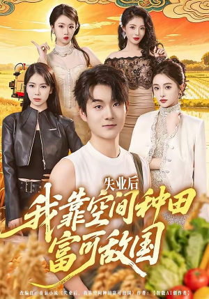 失业后，我靠空间种田富可敌国（62集）因为一个片段看了整部短剧