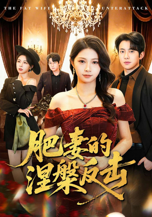 肥妻的涅槃反击（66集）短剧合集导演剪辑版