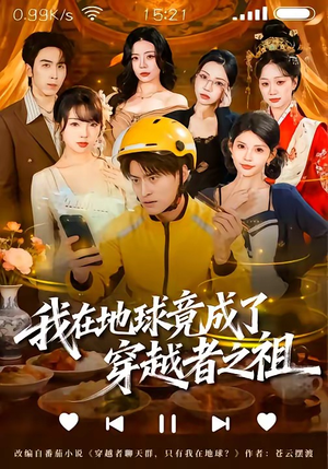 我在地球竟成了穿越者之祖（60集）短剧大结局全集解锁