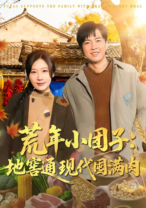 荒年小团子：地窖通现代囤满肉（100集）剧好看短剧推荐